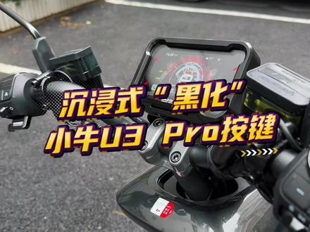 沉浸式“黑化”小牛U3 Pro按键。#小牛电动 #小牛U3 #我就要小牛 #新国标电动车 #小牛南宁同城会