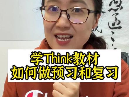 学Think教材如何做预习和复习!干货科普贴#英语 #新概念英语 #流利说英语