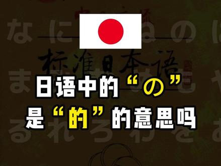 日语中的“の”是“的”的意思吗? #日语 #学日语 #日语入门 #日语轻松学