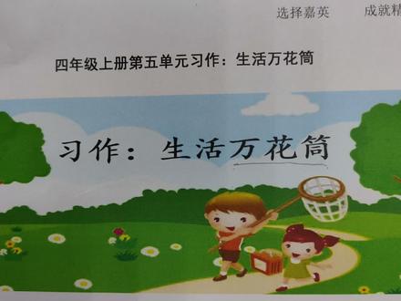 四年级上册第五单元习作生活万花筒