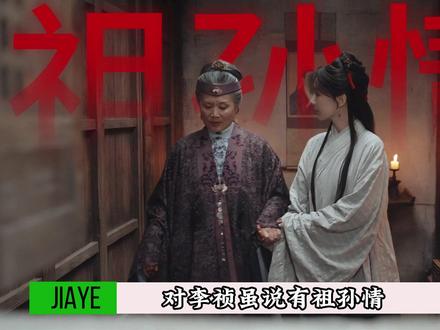 祖母才是整个李家最精于“算计”的人,对李祯虽说有祖孙情,但更多的还是利益权衡#家业 #杨紫 #韩东君 #李桢 #影视细节