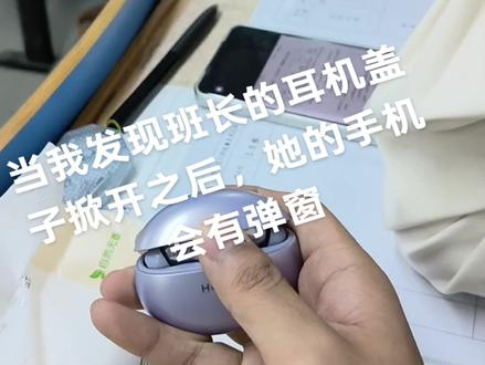 #华为耳机#手机弹窗#大学生
刷手机的时候,顺手把旁边班长的耳机拿在手里把玩,于是就把盖子掀开、合上、掀开、合上这样玩。一开始不觉得有什么,直到她拍案而起,说能不能把耳机合上……