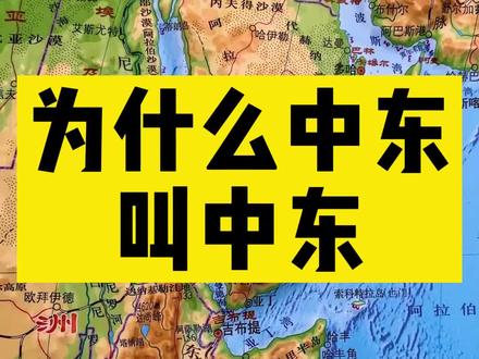 为什么中东叫中东#每天跟我涨知识 #dou是知识点 #抖音看世界