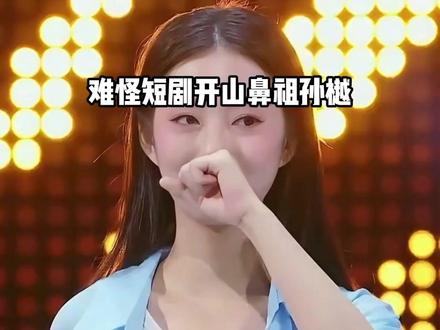 明明是短剧开山鼻祖,为何孙樾会销声匿迹?一段幕后花絮曝光,才知和徐艺真分道扬镳后的必然选择 #孙樾 #徐艺真 #短剧女王 #影娱热点团 #内容启发搜索