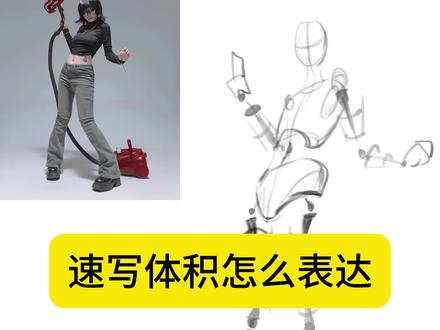 速写第三期:如何在火柴人动态中加入体积感 #绘画教程 #板绘教学 #零基础学画画 #速写教学