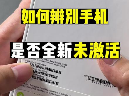 全新苹果手机如何查验 #苹果手机 #苹果14 #验机
