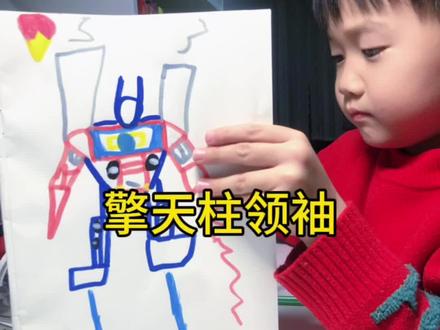 我的绘画日记第62天
「擎天柱领袖」#擎天柱领袖的魅力 #变形金刚#二三#简笔画原创 #真实生活分享计划