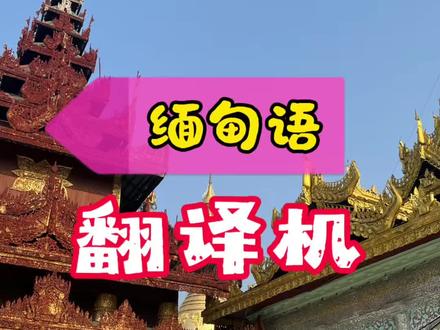 缅甸语翻译机,还支持多种语言翻译。今天来看看同声翻译的功能#缅语学习课堂 #缅甸语教学 #缅甸语#翻译机 @抖音小助手