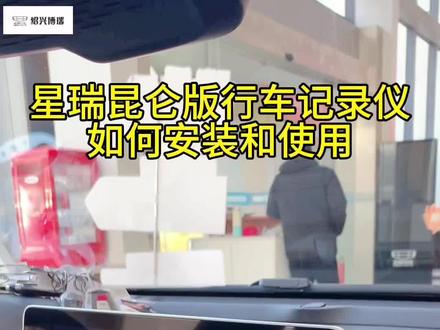 星瑞昆仑版行车记录仪如何安装和使用呢?#吉利汽车记录仪设置小知识。