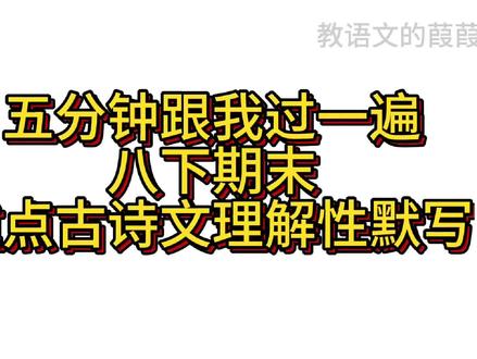 五分钟跟我过一遍八下期末重点古诗文理解性默写 #初中语文 #八下语文期末复习 #八下古诗文