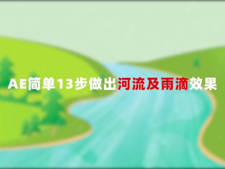AE中简单13步教你做小溪河流动以及下雨特效知识分享