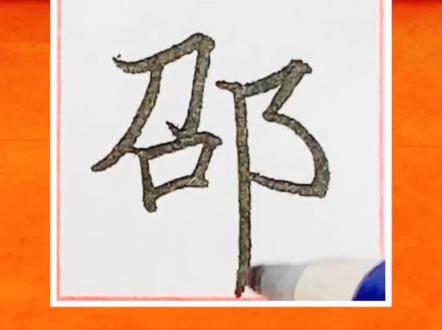 硬笔书法邵的写法-抖音
