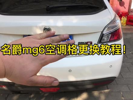 名爵mg6空调格更换教程!#撸车日常 #撸车 #汽车知识 #汽车保养与维修