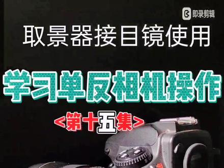 单反相机各种设置学习与认识#单反相机 #摄影知识 #摄影