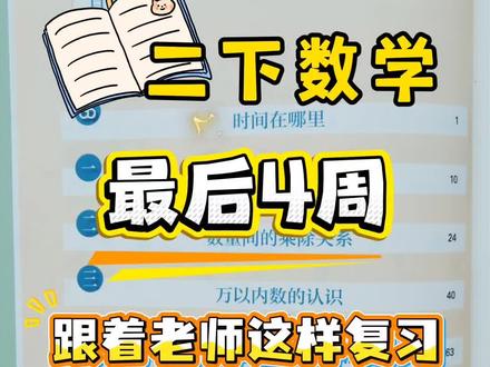 二年级下册数学期末复习🔥 二年级下册数学最后4周,跟着老师这样复习,期末稳上98#二年级数学 #二年级下册语文 #期末考试 #期末复习 #期末复习资料