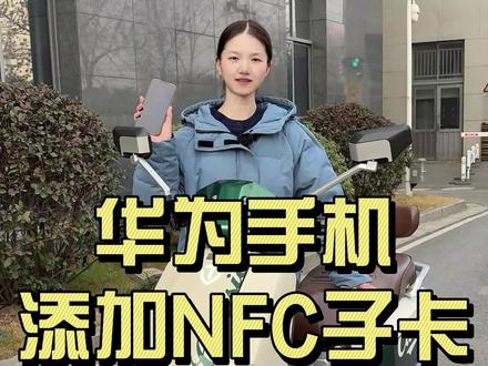 华为手机添加NFC子卡,更新啦!! #电动车 #台铃电动车 #NFC #华为手机 #骑行