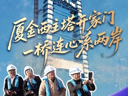 “门”已成形,等你回家!12月7日,厦金大桥刘五店航道桥西主塔完工。一桥连心,承载着两岸同心共筑的深情,让回家的路更近,未来的梦更清晰。#厦金大桥 #海上有了扇回家的门