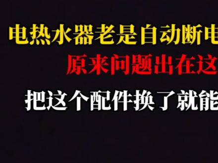 美的电热水器老是自动断电解决方案