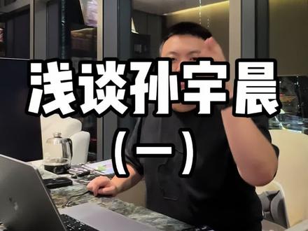 浅谈孙宇晨(一)#孙宇晨#比特币#英伟达