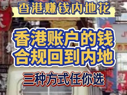 香港账户的资金如何合法合规的转回内地?-第296期
#进出口贸易 #跨境电商 #香港公司 #境外资金合规回流 #境外资金入境