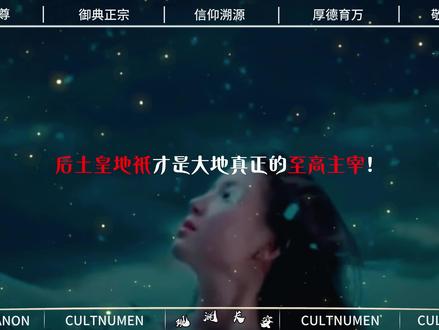 今天我们来讲讲后土娘娘,道教四御中唯一的女性神明,玉皇主天,她主地,天地二主并列!#传统文化科 #神话故事#民间传说#后土娘娘#道教文化