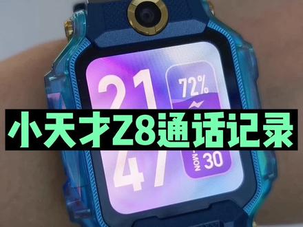 小天才Z8新增通话记录啦#小天才电话手表Z8