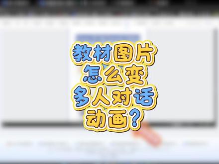 教材图片怎么变多人对话动画呢? #抖音科技风向标 #微课制作 #微课动画 #AI动画 #科技下一站