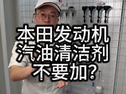 本田发动机汽油清洁剂真的不要加? #本田#东风百万新星计划