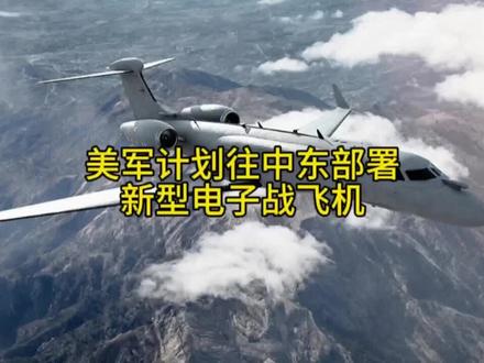 美军新型电子战飞机部署希腊 美军EA-37B部署希腊,中东棋局再添变量。据环球网报道,当地时间4月2日下午,两架美军EA-37B电子战飞机从英国空军米尔登霍尔基地起飞,飞抵位于希腊克里特岛的苏达湾基地EA-37B被认为是美国最先进的电子战飞机。#EA-37B #美军电子战能力