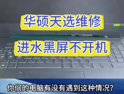 华硕天选💻进水黑屏不开机 华硕维修中心
全面提供笔记本电脑清灰、换屏、显卡、内存等维修服务,包括ROG系列、Vivo Book系列、ExperBook系列,专业维修团队值得信赖!
#华硕笔记本维修#华硕黑屏 #华硕不开机 #华硕天选 #华硕客服24小时人工服务热线
