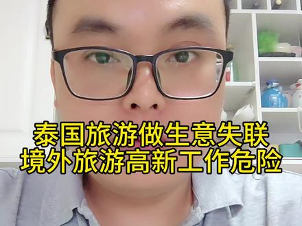 最近很多中国人泰国旅游做生意失联,泰国就是诈骗中转站,去之前考虑清楚,谨防境外高薪骗局#泰国失联 #泰国 #境外高薪工作 #境外高薪陷阱 #境外高薪诱惑