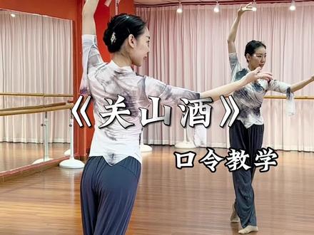 原创编舞《关山酒》口令教学。很帅气的一支舞。#问我为何双眼泪花 #关山酒舞蹈 #关山酒 #关山酒戏腔 #原创编舞