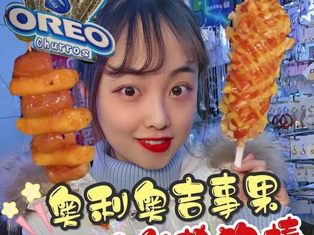 今日份带你们逛吃韩国夜市小吃街!馋到你了嘛😋#美食趣胃计划#韩国