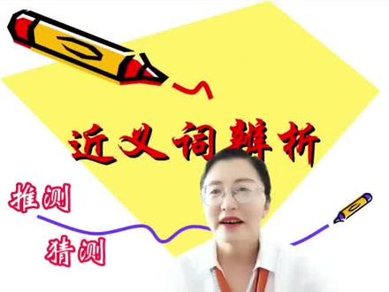 近义词辨析——推测、猜测,一起学习吧!#我的抖音生活日记 #原创 #每天学习一点点 #关注我每天坚持分享知识 #教育