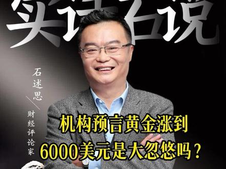 机构预言黄金涨到6000美元是大忽悠吗? #黄金为何突然失宠 #黄金暴跌 #黄金暴跌原因
