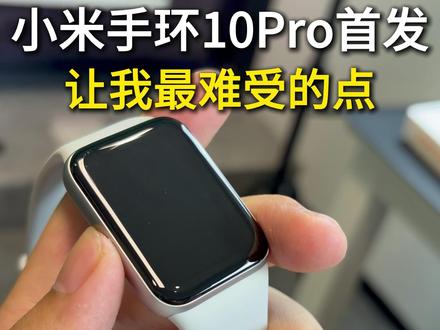 小米手环10Pro首发,让我最难受的一个点 #小米手环10Pro #小米手环10Pro钢化膜 #小米手环10Pro屏幕膜 #小米手环10Pro开箱