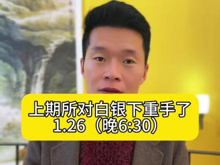 上期所对白银下重手了……#白银 #黄金 #大宝上海金融