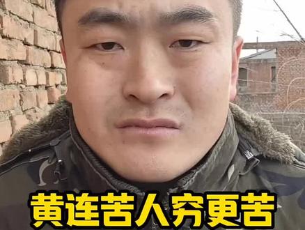 春冰薄,人情更薄,登天难,求人更难,黄连苦,人穷更苦。
@抖音 @抖音热点 @抖音记录生活 @中国三农发布 @ #记录我的农村生活 #记录真实生活 #农村生活 #三农