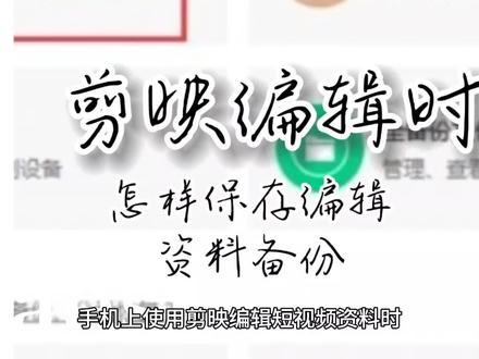 剪映编辑时,怎么保存编辑资料备份