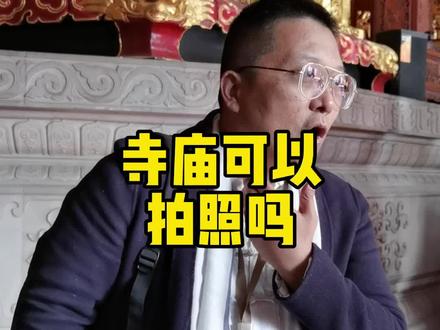 寺庙里可以拍照吗?#旅行大玩家 #萌知计划
