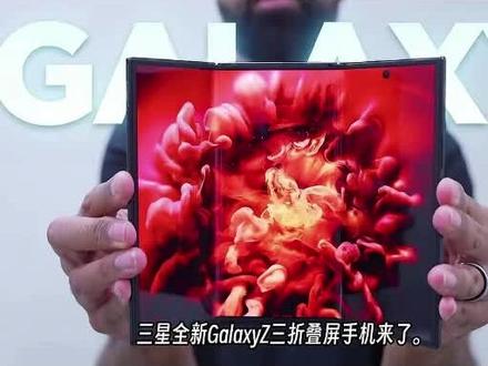 #三星 #三星折叠手机 全新创新
