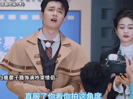 哈哈哈我要笑死了#白鹿 #范丞丞#翟子路#奔跑吧