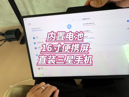 16英寸三星fold系列手机大屏幕内置2万毫安便携屏改装套件简介#三星改装 #便携屏 #数码科技