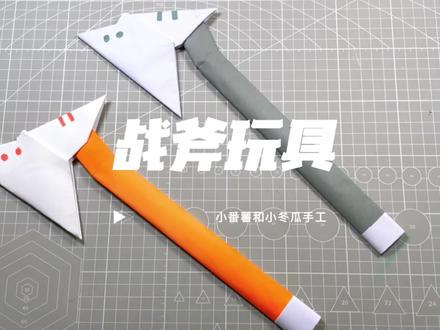 用A4纸做一把好玩的战斧,给宝宝玩#折纸 #折纸战斧 #手工 #亲子手工