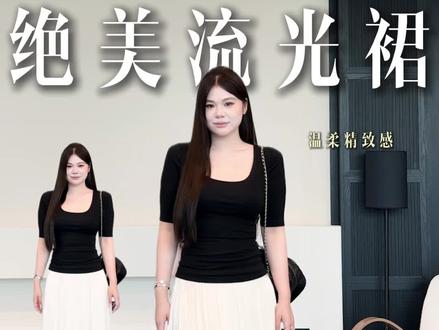 胖女生也能穿出温柔气质的垂感流光裙#微胖穿搭 #显瘦穿搭 #波光粼粼 #流光裙