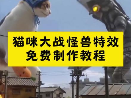 ai猫咪打怪兽,猫咪大战怪兽制作教程,猫咪打怪兽分镜脚本,猫咪大战怪兽创意构思,#猫咪打怪兽ai #剪映 #ai猫咪大战怪兽 #猫咪打怪兽教程 ai特效拍同款,猫咪打怪兽ai生成指令,猫咪大战怪兽ai生成,小云雀ai猫咪,猫咪打怪兽后期调色,猫咪大战怪兽配乐推荐,猫咪打怪兽动作设计,ai特效 #ai大战怪 猫咪创意视频 AI生成
