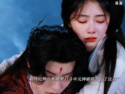 最终肖瑶为了让红烨恢复法力重新回到了上一世#逍遥