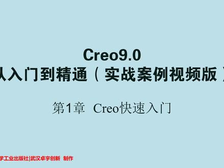 creo9.0系列实战课程 #creo