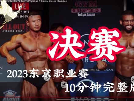 【2023东京奥林匹亚职业赛】决赛!中国主场?!10分钟完整版
#2023东京职业赛#职业健美#健美#奥林匹亚 #鹿晨辉