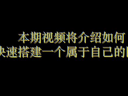 #网站建设 十分钟快速部署属于自己的网站